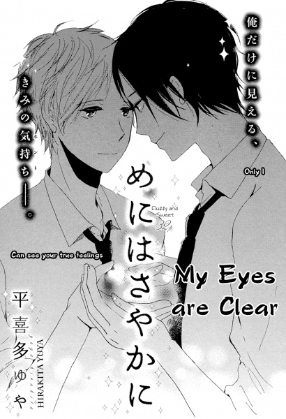 Мои глаза ясны