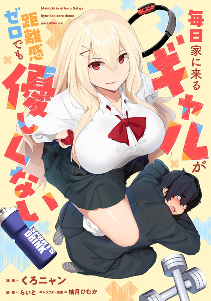 Mainichi Ie ni Kuru Gal ga Kyorikan Zero demo Yasashikunai the Comic