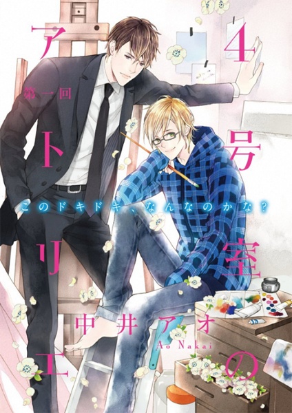 Мастерская номер четыре