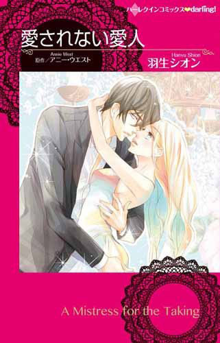 Нелюбимая любовница