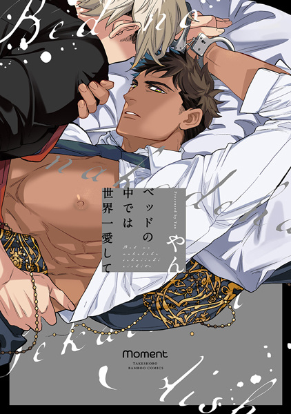 Bed no Naka de wa Sekaiichi Aishite