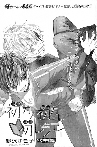 Hatsu Kano Hatsu Kare Hatsu Renai