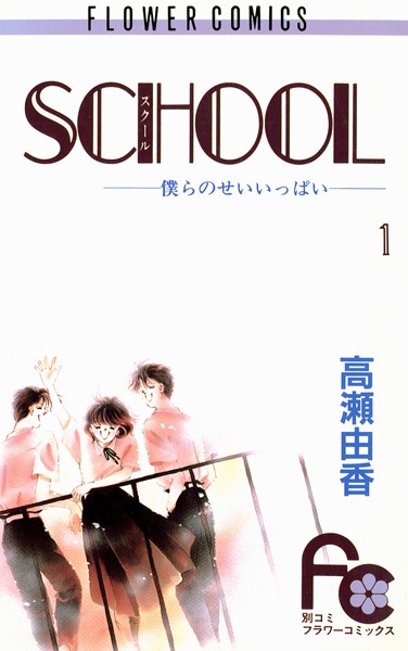 School: Bokura no Seiippai