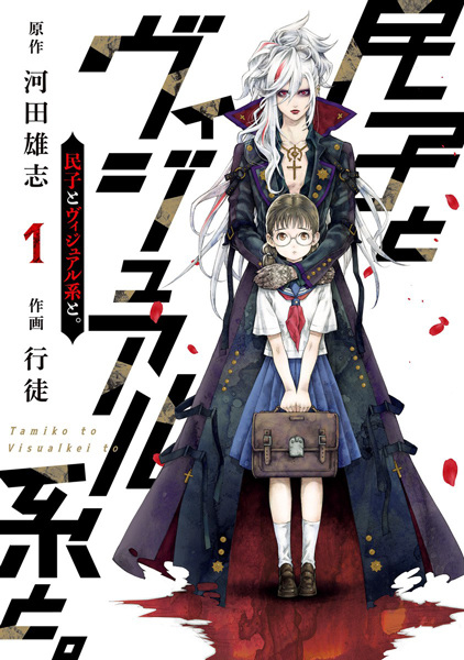 Тамико и визуал-кэй