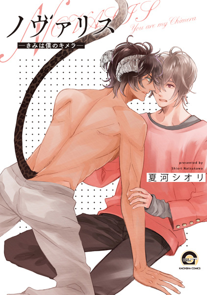 Новалис: Ты моя химера