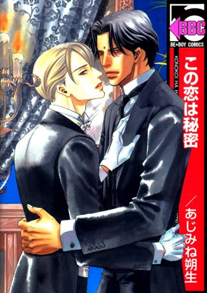 Эта любовь — секрет