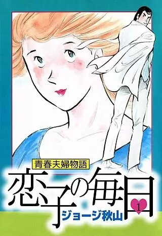 История молодой пары: Жизнь Койко