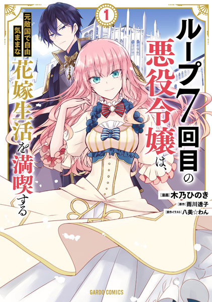 Злодейка наслаждается своей седьмой жизнью в качестве свободолюбивой невесты во вражеской стране