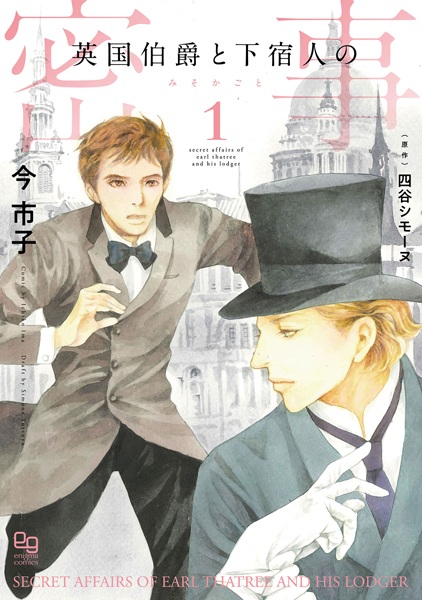 Eikoku Hakushaku to Geshukunin no Misokagoto