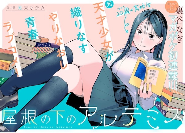 Yane no Shita no Artemis