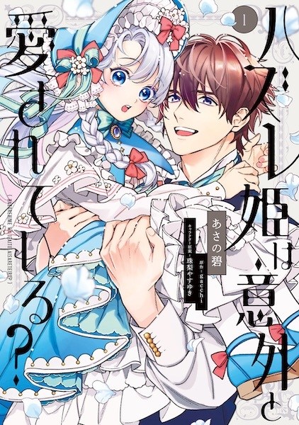 Hazure Hime wa Igai to Aisareteiru?