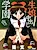 Kimusume Nakadashi Gakuen