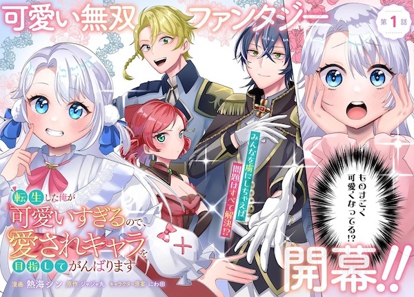 Tensei shita Ore ga Kawaii Sugiru node, Aisare Chara wo Mezashite Ganbarimasu