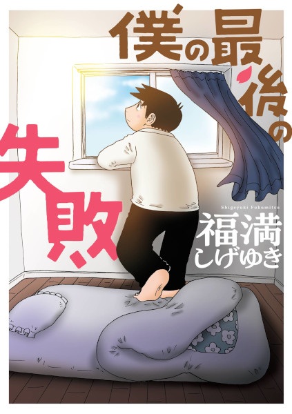 Boku no Saigo no Shippai