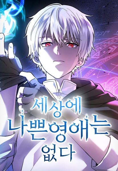 В мире нет плохих молодых леди