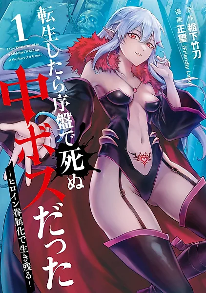 Tensei shitara Joban de Shinu Chuu-Boss Datta: Heroine Kenzoku-ka de Ikinokoru