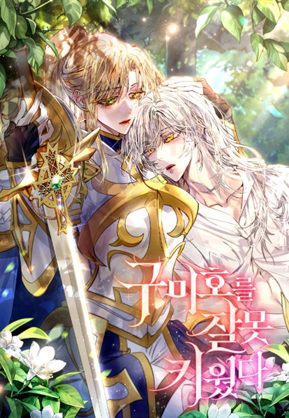 Я неправильно вырастила девятихвостого лиса