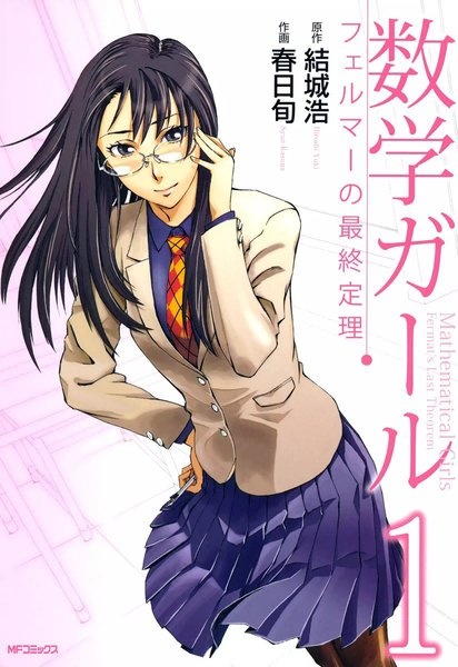 Девушки-математики: Великая теорема Ферма