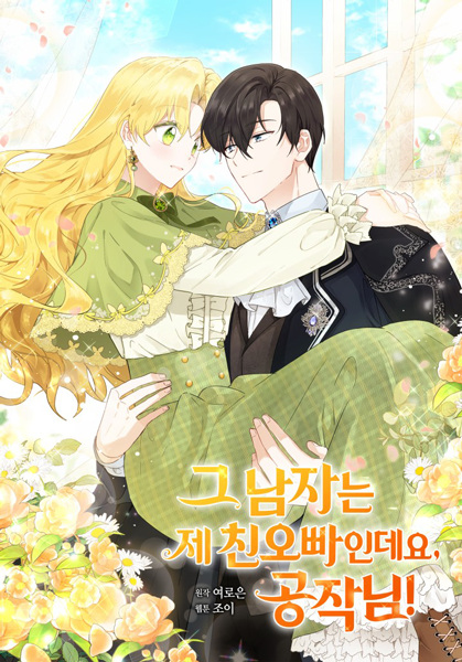 Мой настоящий брат — герцог