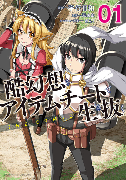 Выживание в суровом мире при помощи читерских предметов