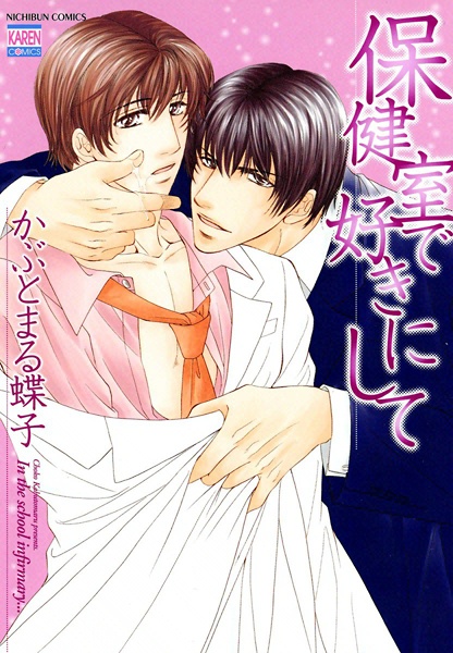 Возлюбленный из медкабинета