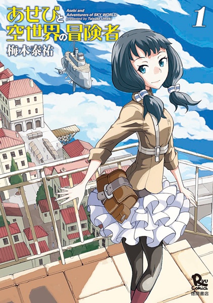 Асэби и странники небесного мира