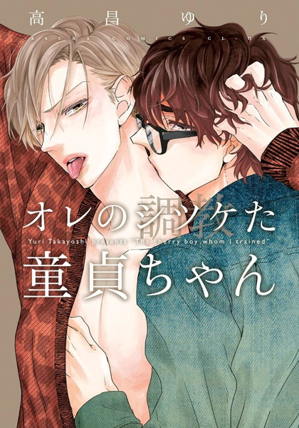 Девственник, которого я дрессировал