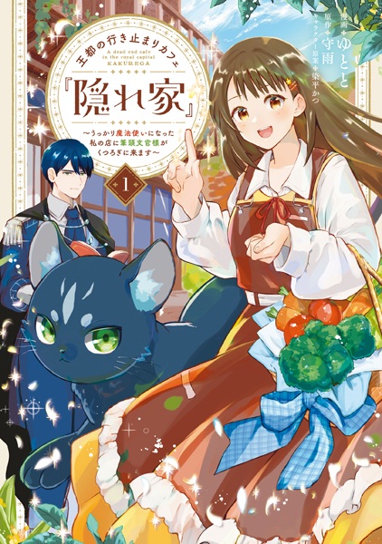 Outo no Ikidomari Cafe "Kakurega": Ukkari Mahoutsukai ni Natta Watashi no Mise ni Hittou Bunkan-sama ga Kutsurogi ni Kimasu