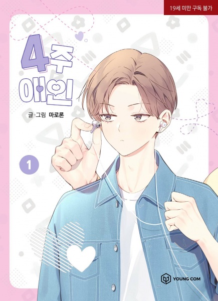 Любовник на четыре недели