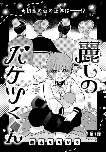 Uruwashi no Baketsu-kun