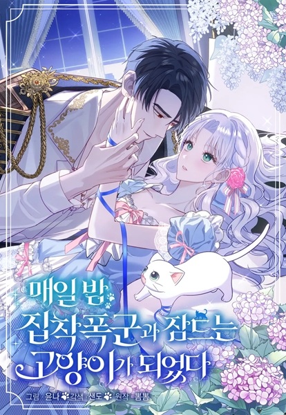 Тиран-собственник и его спящая кошка