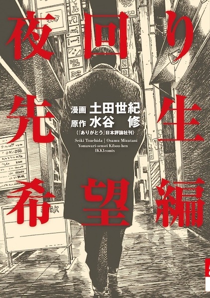 Yomawari Sensei: Kibou-hen