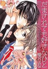 Обманутый, но всё же влюблённый