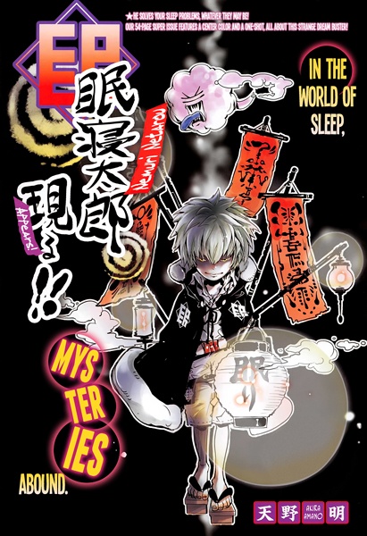 Появление Нэтаро Нэмури!