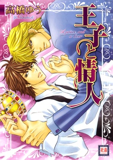 Принц и любовник