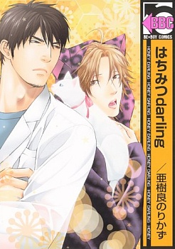 Сладкий возлюбленный