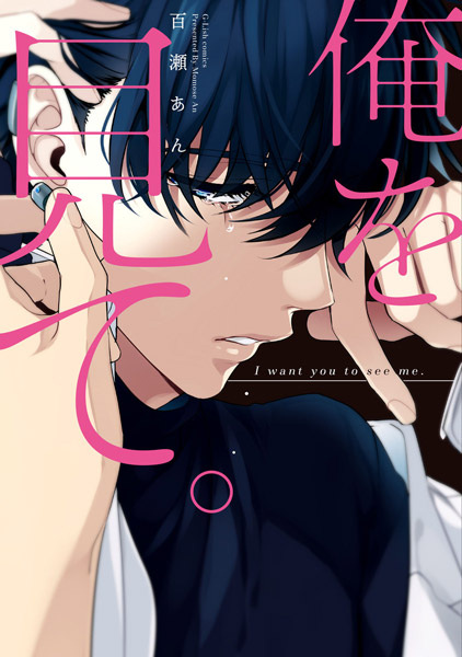 Я хочу, чтобы ты увидел меня