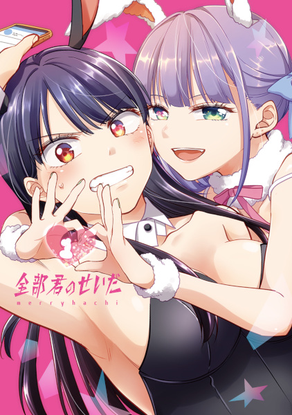 Это всё твоя вина