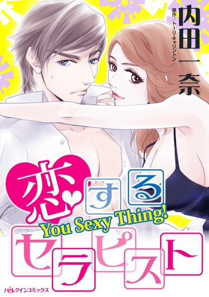 Любовный терапевт