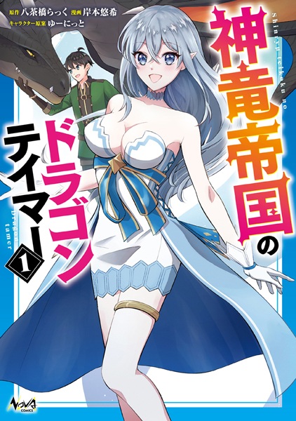 Shinryuu Teikoku no Dragon Tamer