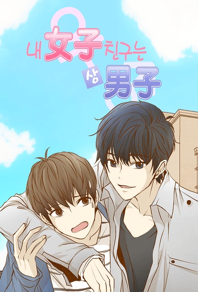 Моя девушка — мужчина!