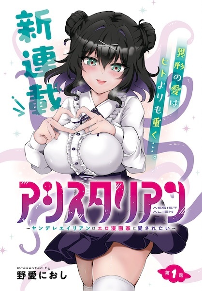 Assist Alien: Yandere Alien wa Ero Mangaka ni Aisaretai