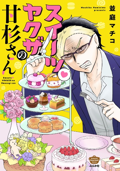 Sweets Yakuza no Amasugi-san