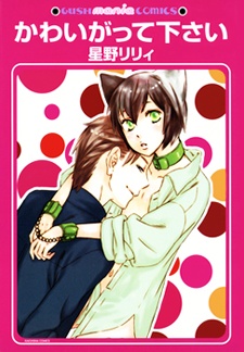 Пожалуйста, люби меня