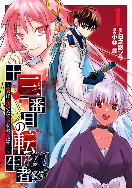 Juusanbanme no Tenseisha: Ore dake Misuteta Megami wo Buttobasu!