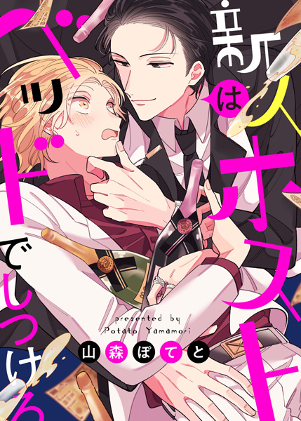 Shinjin Host wa Bed de Shitsukero