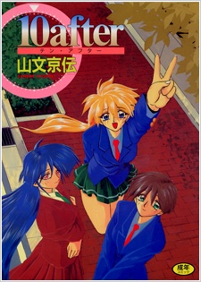 После десяти