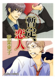 Предположительно влюблённые