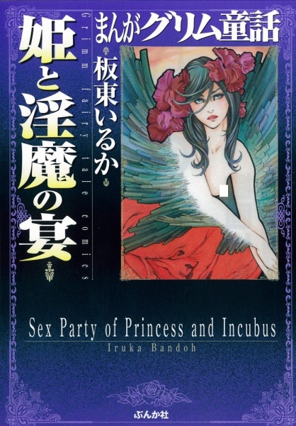 Праздник принцессы и инкуба