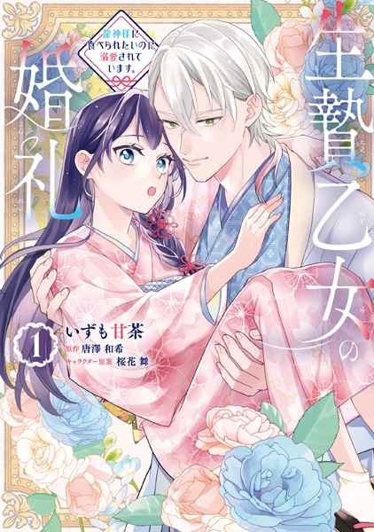 Ikenie Otome no Konrei: Ryuujin-sama ni Taberaretai noni Dekiai sareteimasu.